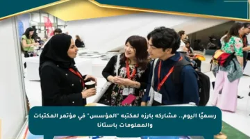 رسميًا اليوم.. مشاركة بارزة لمكتبة “المؤسس” في مؤتمر المكتبات والمعلومات بأستانا